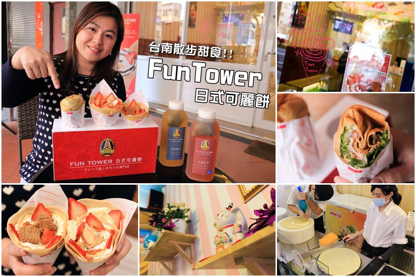 【台南甜點】來自日本，花漾幸福的好味道，FunTower日式可麗餅，米麗餅全新口味大進擊。（已歇業）