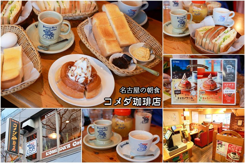 【名古屋美食】コメダ珈琲店 KOMEDA：點飲料送早餐，必須體驗的名古屋特色美食。