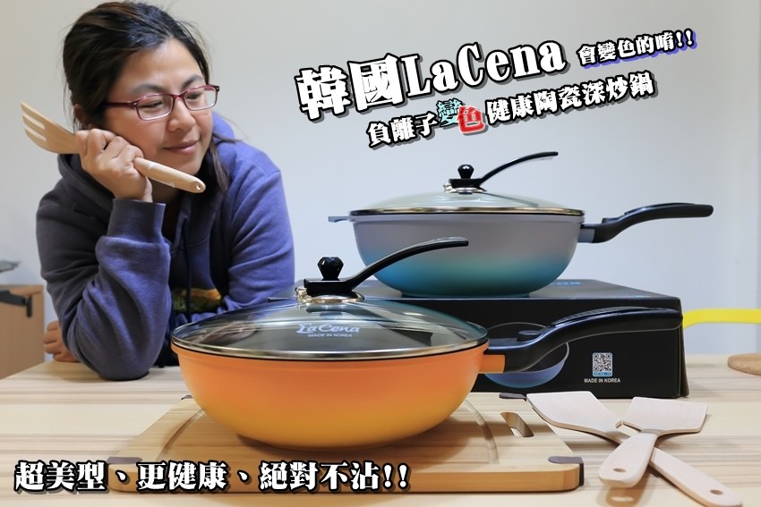 【好物分享】超美型，會變色的陶瓷不沾鍋！《韓國LaCena 負離子變色健康陶瓷深炒鍋》冷鍋冷油、受熱均勻好好用。