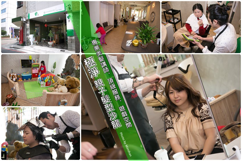 【台南親子】東區．極淨親子髮型設計館：台南少有的優質親子髮廊，專業用心服務，使用法國頂級RF產品，店內附設親子遊戲區。