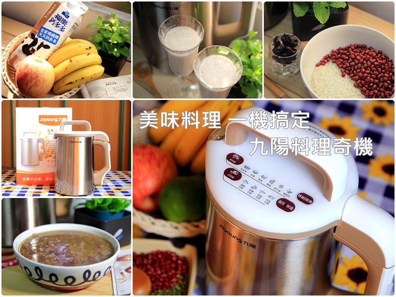 【好物紀錄】九陽豆漿機．料理奇機：顧健康，營養美食自己來，只需動動手指，美味料理一機搞定~