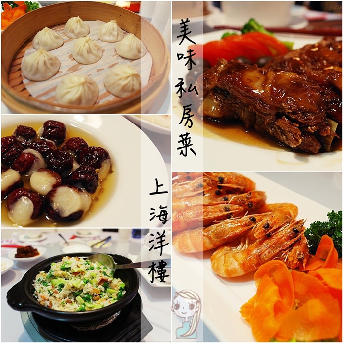 【高雄美食】美味的上海湯包中，隱藏經典私房菜 ~ 我在「上海洋樓」